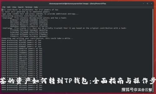 抹茶的资产如何转到TP钱包：全面指南与操作步骤
