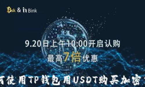 
如何使用TP钱包用USDT购买加密货币