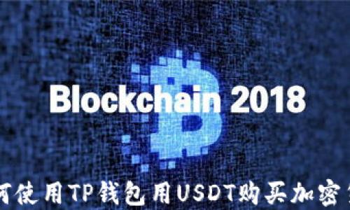 
如何使用TP钱包用USDT购买加密货币