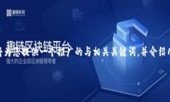 注意：由于篇幅限制，我