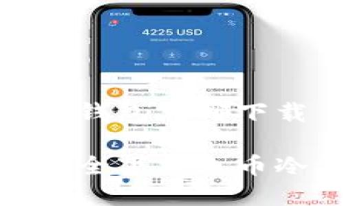 火币冷钱包在哪下载

如何安全下载火币冷钱包؟