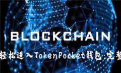 如何轻松进入TokenPocket钱包
