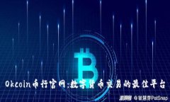 Okcoin币行官网：数字货币