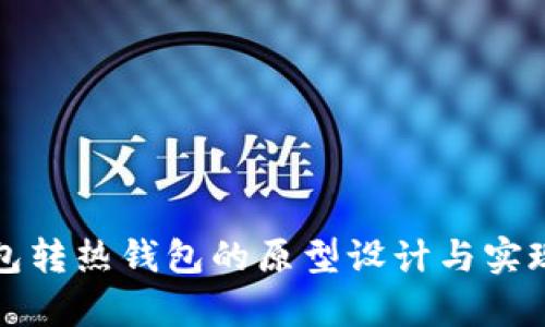 冷钱包转热钱包的原型设计与实现分析