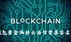 TP钱包资金池移出为何需要