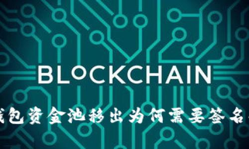 TP钱包资金池移出为何需要签名解析