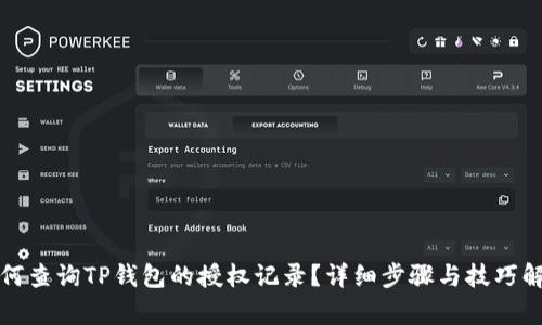 如何查询TP钱包的授权记录？详细步骤与技巧解析