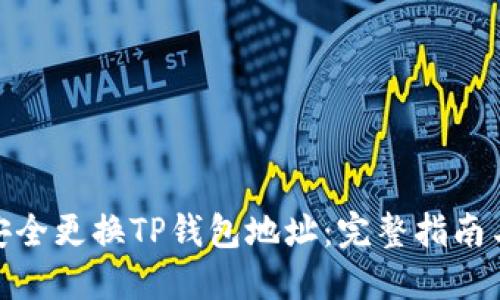 如何安全更换TP钱包地址：完整指南与步骤