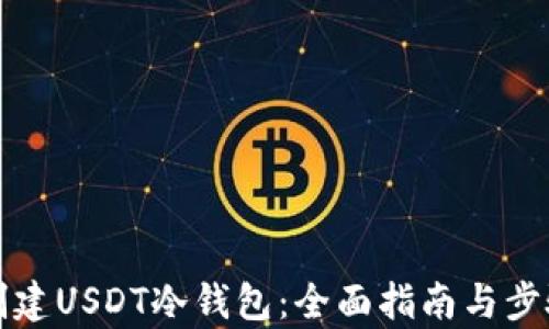 
如何创建USDT冷钱包：全面指南与步骤解析