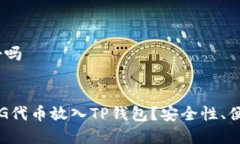 pig放到tp钱包好吗为什么选