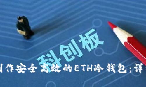 如何制作安全高效的ETH冷钱包：详细指南