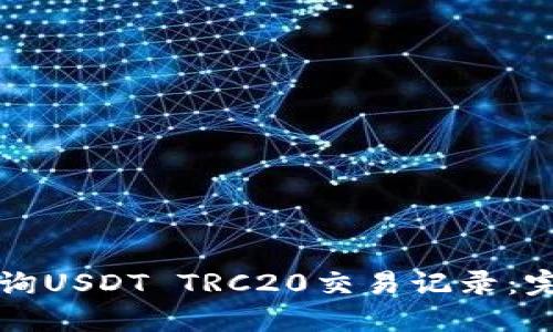 如何查询USDT TRC20交易记录：完整指南
