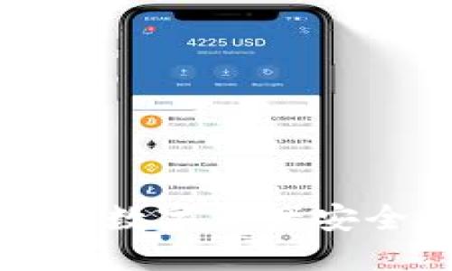 如何将TP钱包中的数字资产安全转入币安交易所