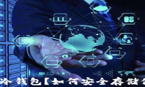 
什么是 AXS 冷钱包？如何安全存储你的加密货币？