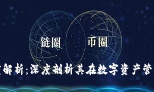 TP钱包流动度解析：深度剖析其在数字资产管理中的重要性