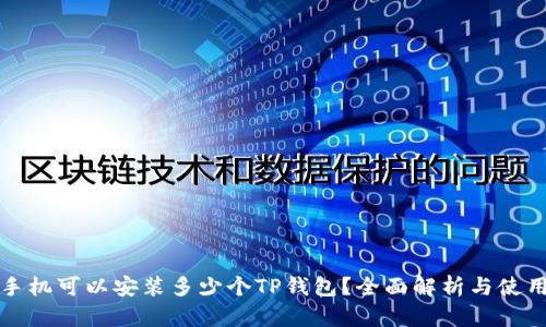 一个手机可以安装多少个TP钱包？全面解析与使用技巧
