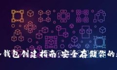 : 屎币冷钱包创建指南：安