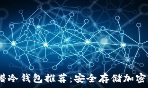   
2023年最佳靠谱冷钱包推荐：安全存储加密货币的理想选择