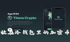 适合放在冷钱包里的加密