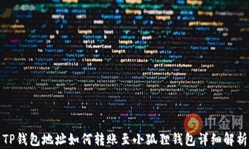 
TP钱包地址如何转账至小狐狸钱包详细解析