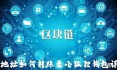 TP钱包地址如何转账至小狐