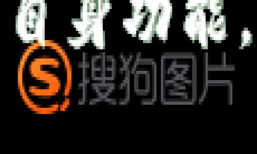 为了帮助您更好地了解TP钱包，我们将为您提供一个友好的和相关关键词，同时编写详细的内容，并解答相关问题。

  最新版本TP钱包APP官方下载：安全、便捷的数字货币管理工具/  
 guanjianci TP钱包, 数字货币, 钱包下载, 加密货币/ guanjianci 

一、什么是TP钱包？
TP钱包是一款集成多种加密货币管理功能的数字钱包APP。它不仅能为用户提供安全的资产存储解决方案，还能够方便地进行加密货币的转账、交换和管理。随着数字货币的快速发展，越来越多的用户开始关注如何高效安全地管理自己的数字资产，而TP钱包正是为满足这一需求而诞生的。
TP钱包拥有友好的用户界面，使得即使是初学者也能快速上手。此外，TP钱包还支持多种主流的数字货币，使用户可以在一个平台上管理多种资产，避免了在不同钱包之间切换的繁琐。

二、TP钱包的下载与安装流程
要使用TP钱包，首先需要下载最新版本的APP。用户可以通过官方网站或各大应用商店（如Apple Store和Google Play）进行下载。在下载之前，建议确认自己的设备操作系统（如Android或iOS）与TP钱包的兼容性。
1.访问官网或应用商店：在浏览器中输入TP钱包的官方网站，或者直接在手机应用商店中搜索“TP钱包”。
2.下载APP：根据提示进行下载，并根据设备的要求（如内存、系统版本等）检查是否适用。
3.安装APP：下载完成后，点击APK文件进行安装。安装过程中请注意系统的安全提示，确保下载的版本为官方版本。
4.注册并创建账户：安装完成后，打开TP钱包，按照系统的提示进行注册。在创建账户之前，用户需要设置安全密码，并妥善保管好恢复助记词，以防止意外丢失。

三、TP钱包的安全性
安全性是所有数字货币钱包的首要考虑因素。TP钱包采用了多层安全机制来保护用户的资产安全。首先，用户在注册账户时会被要求设置强密码，只有输入正确的密码才能访问账户。其次，TP钱包还支持双因素身份验证（2FA），用户可以通过绑定手机号或邮箱来增强安全性。
TP钱包还使用了加密存储技术，所有敏感数据都会进行加密处理，确保用户资产不被盗取。此外，TP钱包的团队也会定期进行安全审计，及时修复潜在的安全漏洞以保护用户的资产。

四、TP钱包的功能特色
TP钱包的功能设计旨在提供一个全面的数字资产管理平台。用户不仅可以安全存储加密货币，还能享受各类便捷的交易功能。TP钱包提供了如下几种功能：
1.多币种支持：TP钱包支持多种主流数字货币，用户可以在一个平台上管理BTC、ETH、USDT等多种资产。
2.即时交易：用户可以在TP钱包内部直接进行交易，系统会提供实时的汇率更新，确保用户能以最优价格完成交易。
3.DAPP浏览器：TP钱包内置DAPP浏览器，用户可以直接在钱包中访问各类去中心化应用，享受更多区块链服务。
4.社区活动：TP钱包还会定期举办各种社区活动，用户通过参与可以获取奖励，如空投、代币赠送等。

五、TP钱包的未来发展前景
随着区块链技术的不断进步和数字货币投资的日益普及，数字钱包的市场需求正在迅速扩大。TP钱包凭借其用户友好的界面和强大的功能，已经在市场上占据了一席之地。未来，TP钱包将继续完善其功能，增强安全性，并引入更多可以满足用户需求的创新功能。
此外，TP钱包团队还会密切关注市场动向，不断适应新技术的叠加，为用户提供更优质的服务。我们相信，随着更多用户的加入，TP钱包将成为数字货币管理领域的重要领导者之一。

六、常见问题解答

问题一：如何在TP钱包中恢复我的账户？
恢复TP钱包账户的过程相对简单，用户只需根据以下步骤进行操作：
1.下载并安装 TP钱包 APP，如果已有APP则打开应用。
2.在登陆界面，选择“恢复账户”。
3.输入当初创建账户时保存的助记词。助记词通常由12或24个英文单词组成，务必按照顺序输入。
4.设置新的安全密码。这将用于保护您的账户。
5.成功输入助记词后，系统将自动恢复您之前的账户及其资产。
重要提示：在输入助记词时，请确保网络连接稳定，并防范他人窃取您的助记词。

问题二：TP钱包支持哪些类型的加密货币？
TP钱包支持多种主流和新兴的加密货币，确保用户可以在一个平台上管理多种资产。以下是一些TP钱包支持的主要加密货币：
1.BTC（比特币）：作为最早和最知名的数字货币，比特币在TP钱包中得到了良好的支持。
2.ETH（以太坊）：作为第二大市值的加密货币，以太坊在TP钱包中同样方便使用。
3.LTC（莱特币）：莱特币因其快速交易确认而受到用户青睐。
4.USDT（泰达币）：作为稳定币，使得用户可以在加密货币市场中安全地转移资金。
此外，TP钱包也在不断更新和增加对新兴货币的支持，用户可以随时查看APP内的“支持币种”列表。

问题三：在TP钱包中如何进行交易？
在TP钱包中进行交易的步骤相对简单，用户只需遵循以下操作：
1.打开TP钱包，确保已经登录到您的账户。
2.从首页选择“交易”功能。
3.在交易界面，选择您想买入或卖出的数字货币。
4.输入交易的数量和相应的价格信息，确认您的选择。
5.检查所有交易信息无误后，点击“确认交易”按钮。
6.成功交易后，您将收到系统的通知，同时交易记录也将保留在您的账户中。
请注意，市场行情波动较快，建议用户在进行任何交易前先调查市场趋势。同时，确保输入准确的信息，以免造成损失。

问题四：TP钱包怎么确保资产安全？
TP钱包致力于用户资产的安全，采取了一系列的技术措施：
1.加密存储：用户的私钥与助记词等敏感信息将在设备端加密存储，避免被盗用。
2.双因素身份验证（2FA）：用户可选择开启2FA，提高账户的安全性。
3.安全审计：TP团队定期对系统进行安全检查并修复可能存在的漏洞，增强防护。
4.社区反馈：用户在使用过程中，如发现任何安全隐患，均可及时反馈至支持团队处理。
综上所述，TP钱包通过多重安全措施来保护用户资产，但用户也应增强自身的安全意识，例如定期修改密码、不轻信钓鱼链接等。

结语
TP钱包作为一款优秀的数字货币管理工具，不仅功能丰富、安全性高，还拥有良好的用户体验。随着数字货币市场的不断发展，TP钱包将持续自身功能，为用户提供更加便捷、安全的服务。希望以上内容对您理解和使用TP钱包有所帮助。