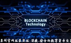 OK交易所官网版最新版：便