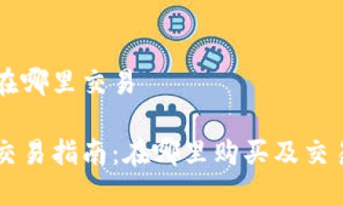 中本聪币在哪里交易

中本聪币交易指南：在哪里购买及交易平台推荐