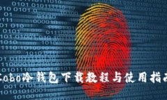 Cobo冷钱包下载教程与使用