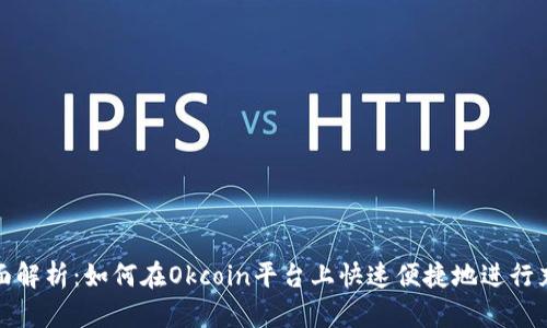 全面解析：如何在Okcoin平台上快速便捷地进行充值