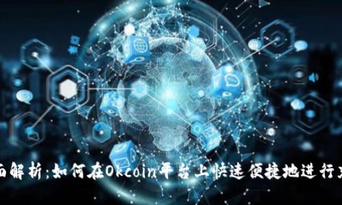 全面解析：如何在Okcoin平台上快速便捷地进行充值