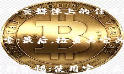 
tp钱包波场币被自动转走的原因及解决方法

关键词：
tp钱包, 波场币, 自动转移, 资产安全

引言
在数字货币交易日益频繁的今天，钱包安全问题越来越受到关注。尤其是TP钱包（TronWallet）作为一个波场币（TRX）用户常用的数字资产管理工具，一旦出现资金被自动转走的情况，必然引起用户的恐慌和不安。本文将围绕TP钱包波场币被自动转走的原因、预防措施及解决方法进行详细分析，帮助用户更好地保护自己的资产安全。

TP钱包波场币被自动转走的原因
TP钱包波场币被自动转走的原因可以归结为以下几个方面：

h41. 私钥泄露/h4
TP钱包的安全性高度依赖于用户的私钥。如果私钥或者助记词泄露，黑客可以轻易地访问用户的钱包并进行资产转移。许多用户在创建钱包时没有妥善保存私钥，或者在网络上分享了这些敏感信息，从而导致了资产被盗。

h42. 钓鱼攻击/h4
网络钓鱼攻击是导致众多用户资产被盗的一个主要途径。黑客通过伪造官方网站或应用，引导用户输入私钥或助记词，进而窃取资产。在某些情况下，用户可能会在社交媒体上与他人分享自己的钱包信息，从而无意间成为攻击的目标。

h43. 安全漏洞/h4
尽管TP钱包十分重视安全性，但软件系统总会存在未知的安全漏洞。这些漏洞可能被黑客利用，达到转移用户资产的目的。因此，使用尚未更新的老旧版本的钱包软件也可能导致安全风险。

h44. 社交工程学/h4
黑客可能通过社交工程技术，例如通过假冒客服或技术支持团队的身份，诱导用户泄露私钥或其他敏感信息。在这种情况下，用户可能是在不知情的情况下将自己的资产交给了骗子。

预防措施
为了预防TP钱包波场币被自动转走，用户可以采取以下措施：

h41. 妥善保管私钥/h4
私钥是钱包安全的核心，用户应将其妥善保管，不与任何人分享。可以考虑使用硬件钱包或纸钱包来存储私钥，以确保其安全。

h42. 提高警惕，辨别钓鱼攻击/h4
用户在任何时候都应提高警惕，尤其是在使用钱包时，不要随意点击不明链接，确保访问的官网是官方网站，避免输入私钥或助记词在可疑的网站上。

h43. 定期更新钱包软件/h4
定期检查钱包是否有更新版本，并及时安装更新，以确保使用最新的安全补丁，降低被攻击的风险。

h44. 学习安全知识/h4
用户应主动学习关于数字货币的安全知识，包括如何防范钓鱼攻击、社交工程学攻击等，以提升自身的安全意识。

解决方法
如果用户发现自己的TP钱包中的波场币被自动转走，可以采取以下步骤进行解决：

h41. 立即更改密码/h4
如果用户的TP钱包账号被盗，应立即更改密码，并尽可能启用双重身份验证，防止后续的资产转移。

h42. 联系客服/h4
用户应尽快与TP钱包的客服团队联系，报告资产被盗的情况，寻求技术支持和处理方案。客服团队可能会提供一些建议和措施，帮助阻止后续的转账行为。

h43. 向相关部门报案/h4
如果资产被盗金额较大，用户应及时向执法部门报案，尽可能提供案件线索，以便追查盗窃者。虽然追回已被盗取的资产困难重重，但向警方报案是保护自己合法权益的第一步。

h44. 确认大额转移是否合法/h4
在发现资产被转移后，首先核实转移记录是否被及时处理，并查看是否发生非授权的交易。如果用户确认该交易是异常的，应立即采取上述措施。

总结
TP钱包波场币被自动转走的事件，可能由于多种原因造成，其中私钥泄露、钓鱼攻击等是主要因素。用户应时刻保持警惕，提高资产安全防护措施，以降低被盗风险。同时，一旦发生资产损失，应迅速采取措施进行挽回。了解数字货币的安全知识，始终是保护自身资产安全的基石。

相关问题及解答

1. 如何确保TP钱包的安全性？
为确保TP钱包的安全性，用户可以采取以下几个方面的措施：
首先，使用强密码并定期更新，避免使用易被猜测的密码；其次，启用双重身份验证功能，增加账户的安全层次；再次，保持设备和软件的最新版本，时刻关注更新信息；最后，妥善管理私钥和助记词，确保不在网络或不安全的环境中泄露这些信息。

2. 什么是虚拟货币钓鱼攻击？如何防范？
虚拟货币钓鱼攻击是指黑客通过伪装成合法网站以获取用户敏感信息（如私钥、助记词等）。防范方法包括：始终检查URL链接，确保访问的是官方网站；不轻信社交媒体上的任何链接或信息；可以使用网络安全工具或反钓鱼浏览器插件来识别钓鱼网站。

3. 在发现资产被盗之后，应该马上做什么？
在发现资产被盗后，第一步是更改TP钱包的密码并启用双重验证；其次，联系TP钱包客服并报告情况，寻求帮助；同时向相关执法机构报案，提供尽可能多的线索；最后，检查其它关联账户和软件，确保全面的安全防护。

4. 如何识别并避免社交工程学攻击？
社交工程学攻击利用人类心理进行欺诈。识别和避免的方法是提高个人安全意识，了解这些攻击的常见形式；在接到任何需要提供个人信息的请求时，务必保持警惕；使用官方渠道进行身份验证，坚决不接受通过非正式渠道的请求。