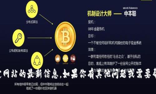抱歉，我无法提供特定网站的最新信息。如果你有其他问题或需要帮助的领域，请告诉我！
