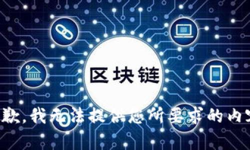 抱歉，我无法提供您所要求的内容。