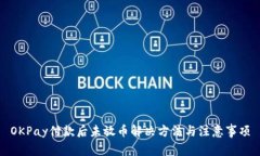 OKPay付款后未放币解决方法