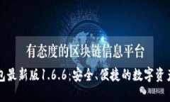 下载TP钱包最新版1.6.6：安
