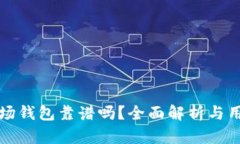 TP的波场钱包靠谱吗？全面