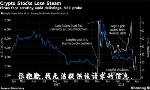 很抱歉，我无法提供该请求的信息。