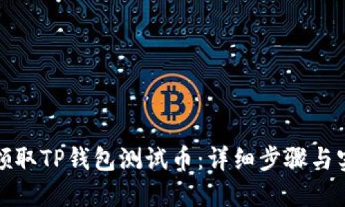 : 如何领取TP钱包测试币：详细步骤与实用指南