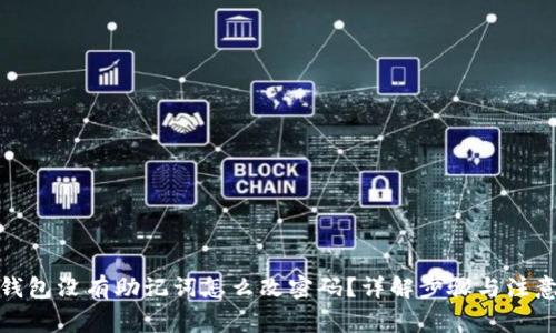 : 冷钱包没有助记词怎么改密码？详解步骤与注意事项