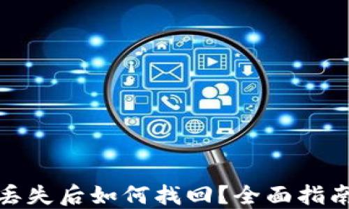 
TP钱包密钥丢失后如何找回？全面指南与应对策略