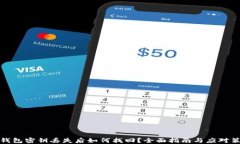 TP钱包密钥丢失后如何找回