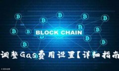 如何在TP钱包中调整Gas费用