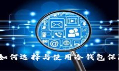 冷钱包是什么？如何选择