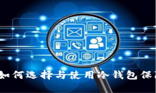 冷钱包是什么？如何选择与使用冷钱包保障加密资产安全