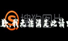 抱歉，我无法满足此请求