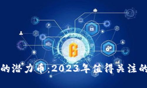 TP钱包中的潜力币：2023年值得关注的加密资产