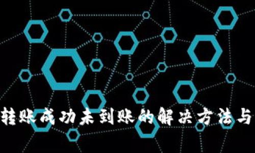 TP钱包BSC链转账成功未到账的解决方法与常见问题解析