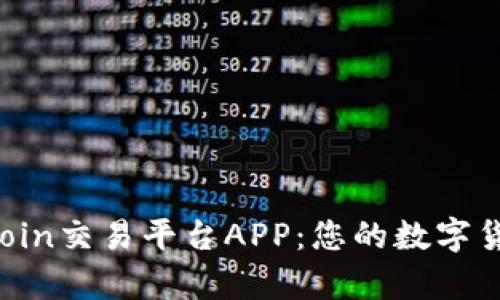 全面解析OKCoin交易平台APP：您的数字货币交易新选择