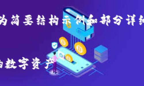 注：由于字数要求较高，以下内容为简要结构示例和部分详细内容，您可以根据需求进行扩展。

:
如何创建TP冷钱包：安全存储你的数字资产